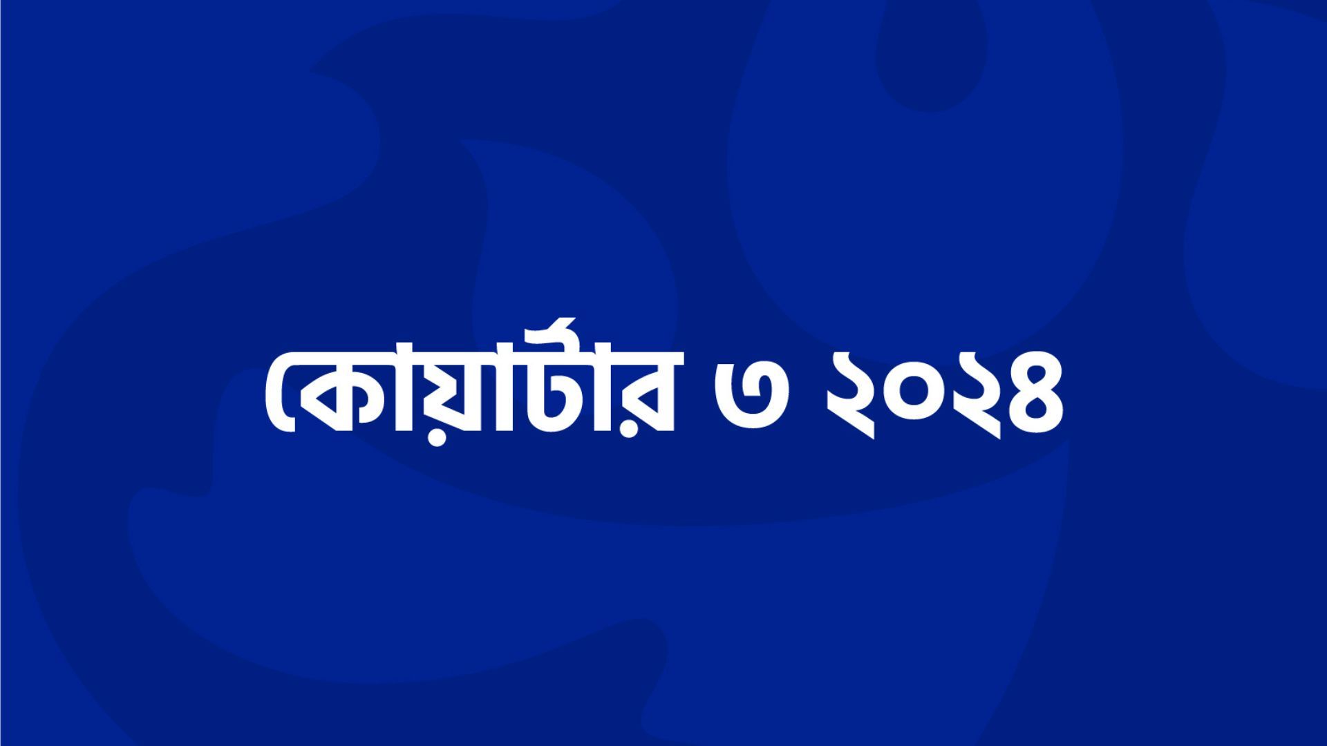 ইয়াজ 2024 ফলাফলের থাম্বনেল