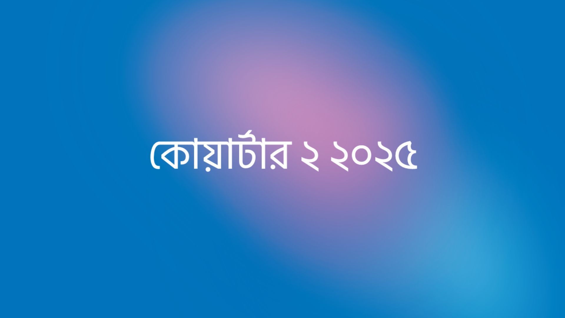 জুন ত্রৈমাসিক ২০২৫ এর ফলাফল